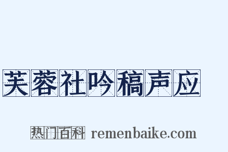 芙蓉社吟稿声应録是什么意思的图片